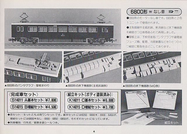 小田急8000形（モーター車無・キット組み立て品含む） 小田急8000